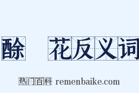 酴醿花反义词是什么意思的图片
